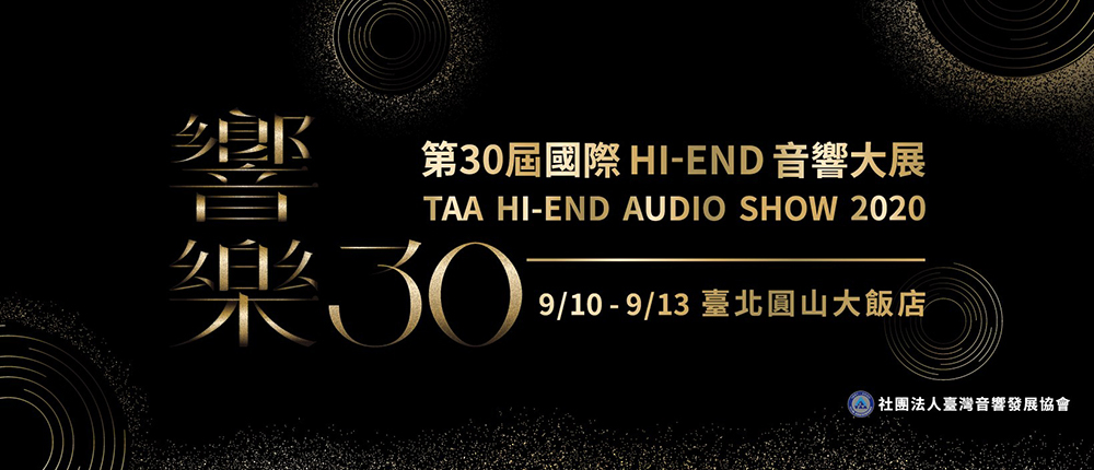 響樂第30屆國際HI-END音響大展